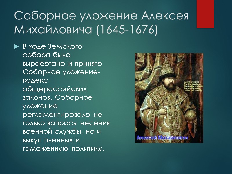 Соборное уложение Алексея Михайловича (1645-1676) В ходе Земского собора было выработано и принято Соборное